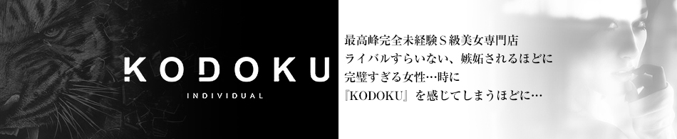 KODOKU(コドク)