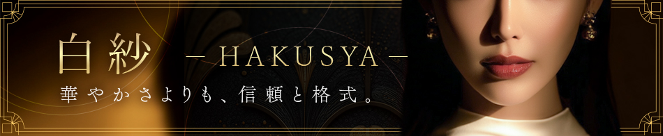 白紗 -HAKUSYA-