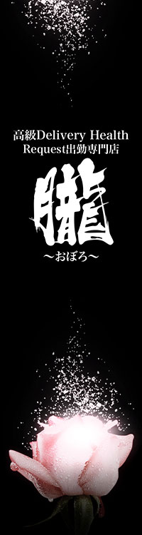 request出勤専門～朧