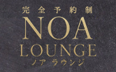 NOA LOUNGE(ノア ラウンジ)