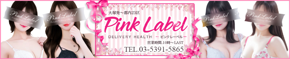 ピンクレーベル