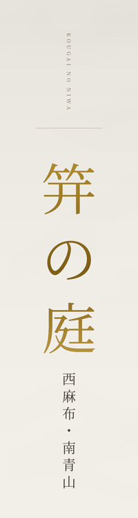 笄の庭