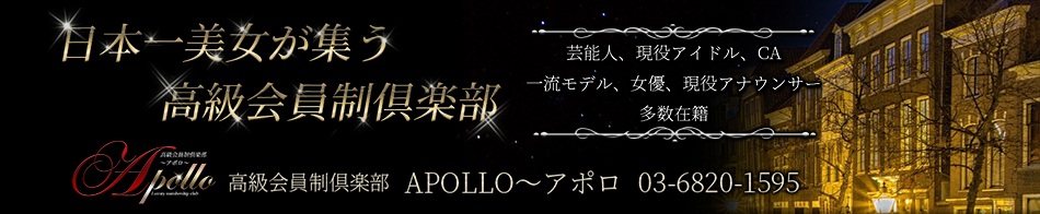 会員制高級派遣倶楽部APOLLO～アポロ～