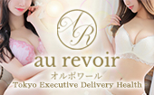 au revoir ～オルボワール～