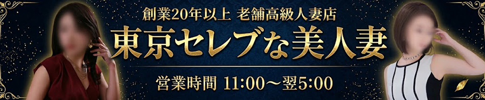 東京セレブな美人妻