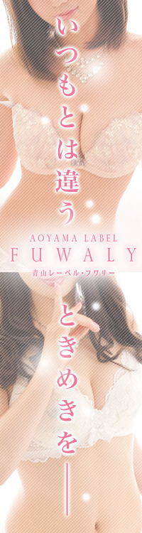 青山レーベル フワリ―