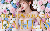 DAHLIS～ダリス～