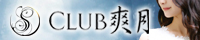 Club 爽月