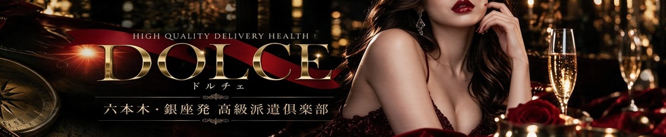 高級派遣倶楽部DOLCE～ドルチェ～
