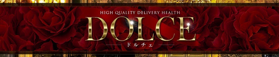 高級派遣倶楽部DOLCE～ドルチェ～