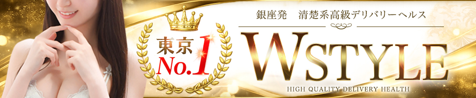 Wstyle(ダブルスタイル)