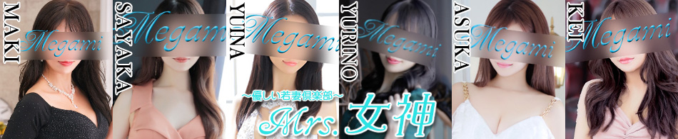 ～優しい若妻倶楽部～ Mrs.女神