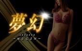 夢幻～MUGEN～