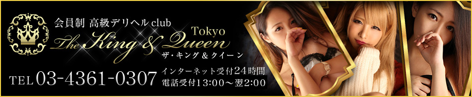 東京 高級デリヘル The King&Queen Tokyo