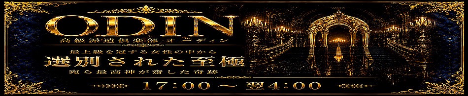 高級派遣倶楽部オーディン