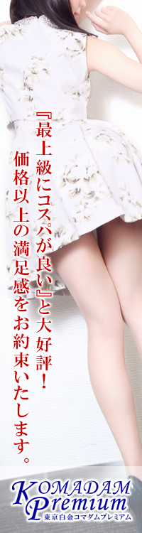 東京白金コマダムPremium