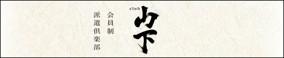club山下
