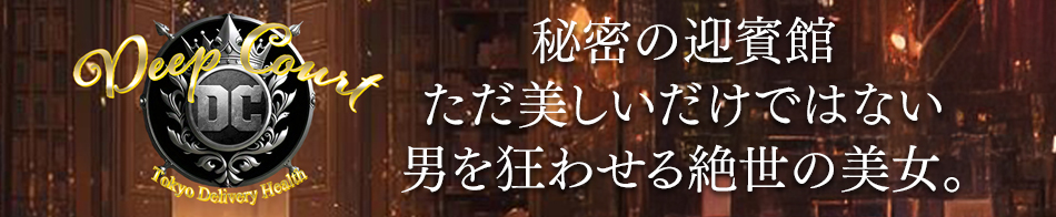 Deep Court(ディープコート)