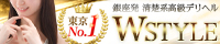 Wstyle(ダブルスタイル)