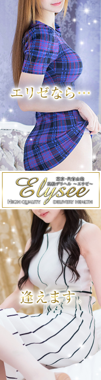 Elysee(エリゼ)