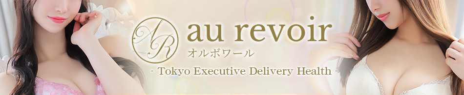 au revoir ～オルボワール～