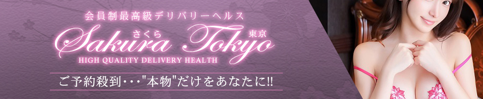 さくら東京