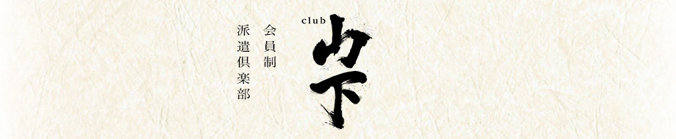 club山下