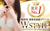 Wstyle(ダブルスタイル)