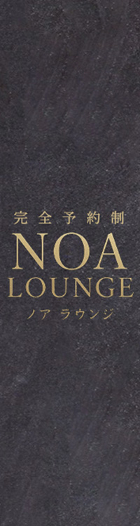 NOA LOUNGE(ノア ラウンジ)