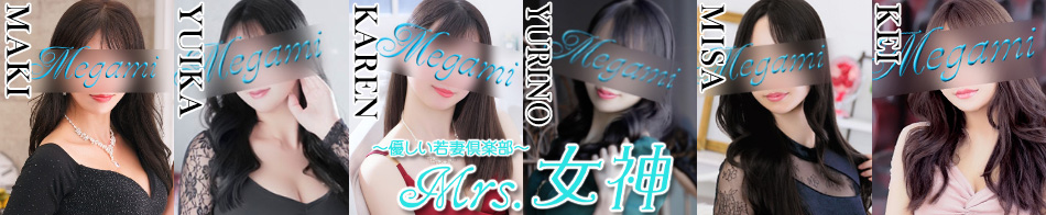 ～優しい若妻倶楽部～ Mrs.女神