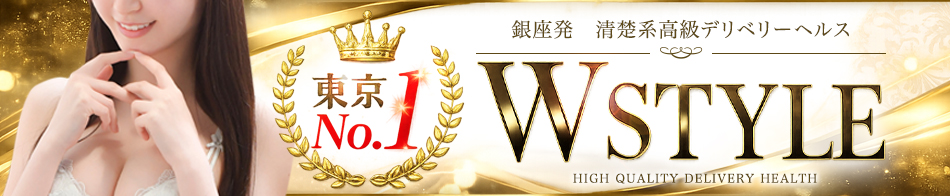 Wstyle(ダブルスタイル)