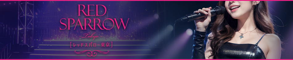 レッドスパロー東京