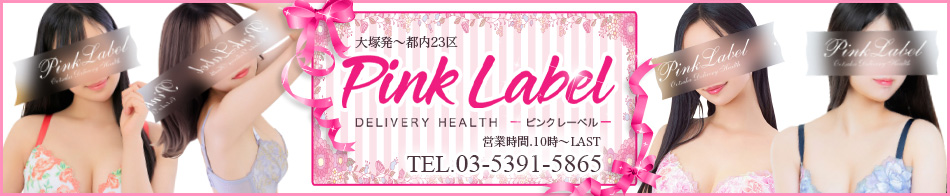 ピンクレーベル