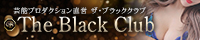 The Black Club(ザ・ブラッククラブ)