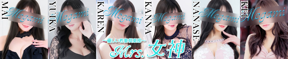 ～優しい若妻倶楽部～ Mrs.女神