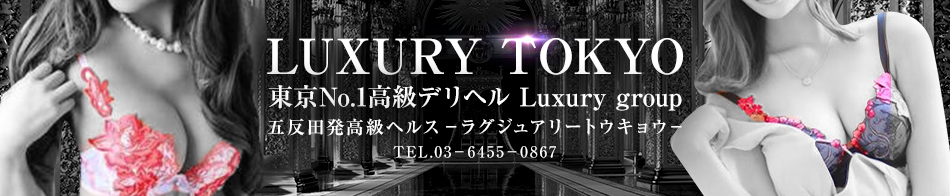 ラグジュアリー東京 NO1高級デリヘル Luxury group東京進出!
