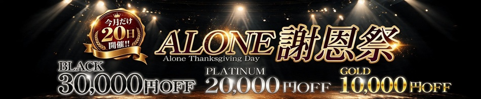 六本木・恵比寿高級デリヘル「CLUB ALONE(クラブアローン)」