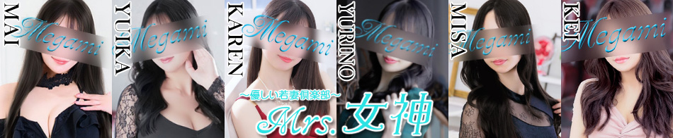 ～優しい若妻倶楽部～ Mrs.女神