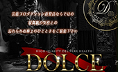 高級派遣倶楽部DOLCE～ドルチェ～