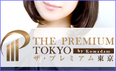 東京白金コマダムPremium