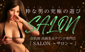 SALON～サロン～