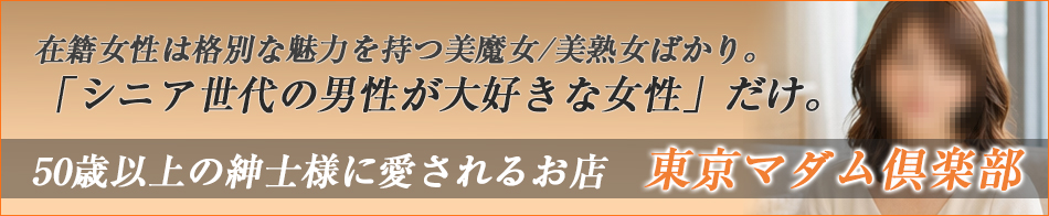東京マダム倶楽部