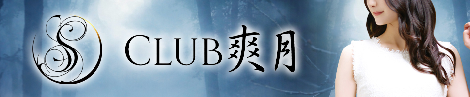 Club 爽月