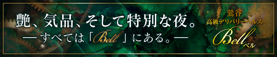 Bell(ベル)