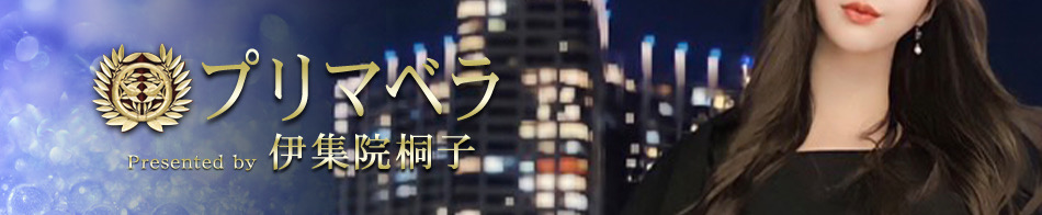 プリマベラ～伊集院桐子～