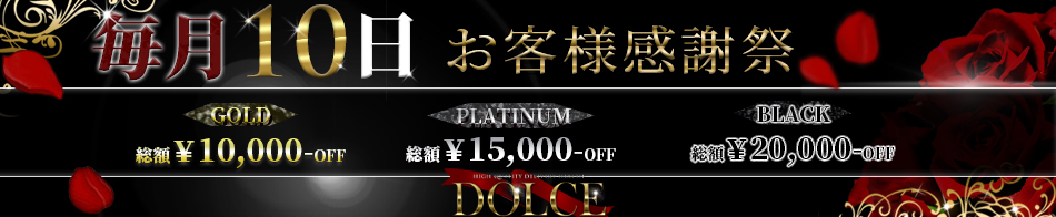 高級派遣倶楽部DOLCE～ドルチェ～