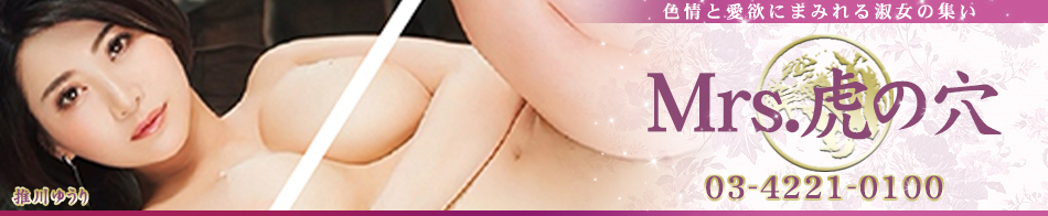 ミセス虎の穴～色情と愛欲にまみれる淑女の集い～