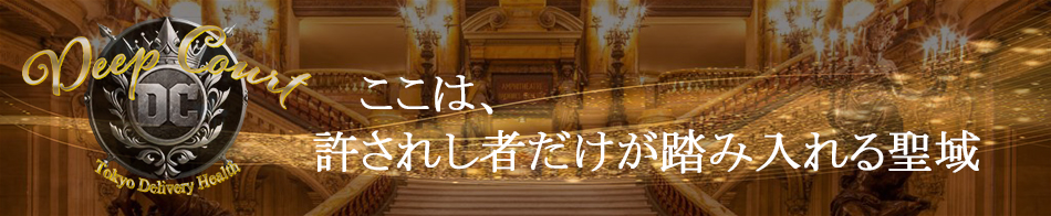 Deep Court(ディープコート)