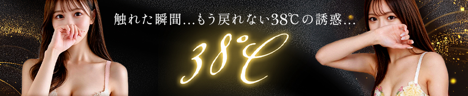 東京案件38℃