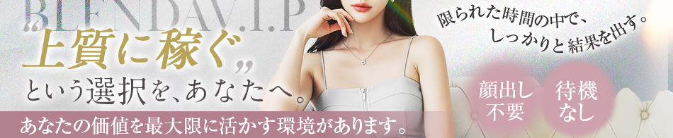 BLENDA V.I.P(ブレンダビップ)